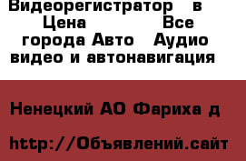 Видеорегистратор 3 в 1 › Цена ­ 10 950 - Все города Авто » Аудио, видео и автонавигация   . Ненецкий АО,Фариха д.